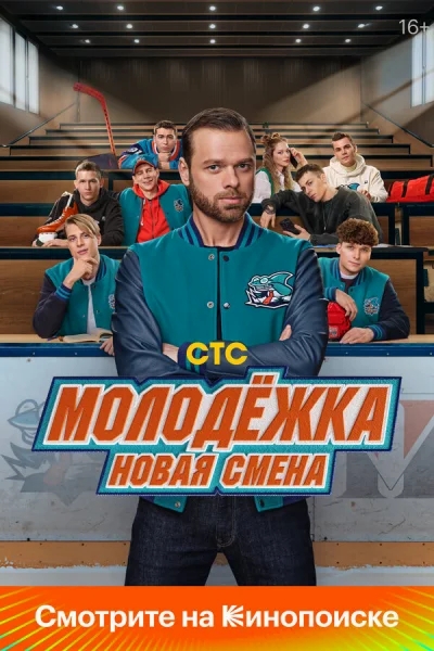 Молодёжка: Новая смена смотреть онлайн 2024 бесплатно в хорошем качестве смотреть онлайн