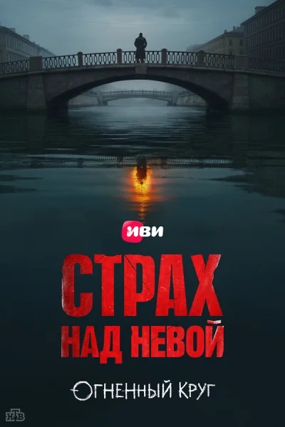 Страх над Невой смотреть онлайн 2023 бесплатно в хорошем качестве смотреть онлайн