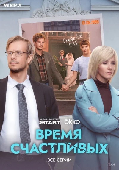 Время Счастливых смотреть онлайн 2025 бесплатно в хорошем качестве смотреть онлайн