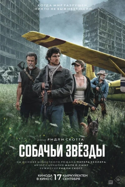 Собачьи звёзды смотреть онлайн 2026 бесплатно в хорошем качестве смотреть онлайн
