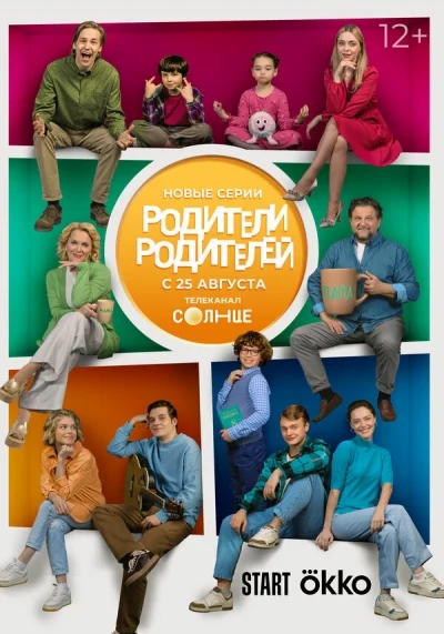 Родители родителей смотреть онлайн 2024 бесплатно в хорошем качестве смотреть онлайн
