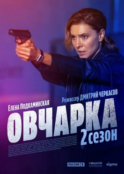 Овчарка смотреть онлайн 2024 бесплатно в хорошем качестве смотреть онлайн
