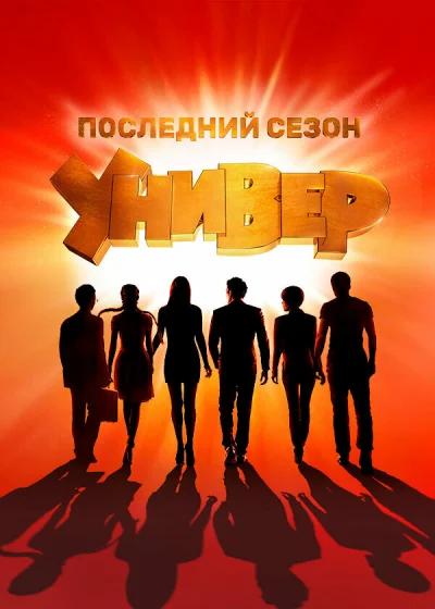Универ. Новая общага смотреть онлайн 2011 бесплатно в хорошем качестве смотреть онлайн