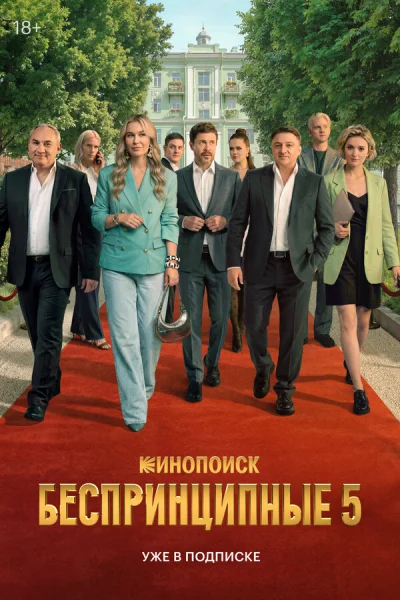 Беспринципные смотреть онлайн 2020 бесплатно в хорошем качестве смотреть онлайн