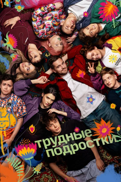 Трудные подростки смотреть онлайн 2019 бесплатно в хорошем качестве смотреть онлайн