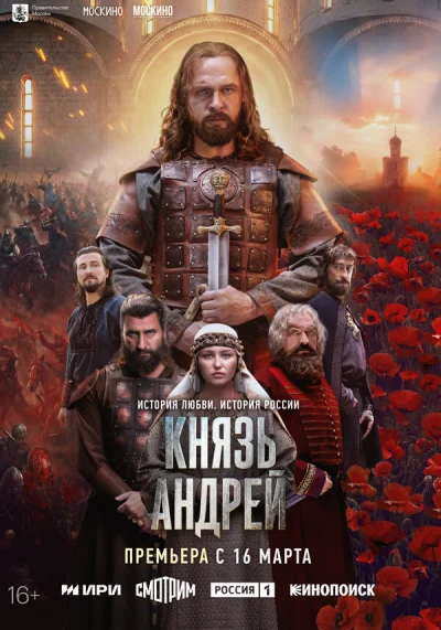 Князь Андрей смотреть онлайн 2026 бесплатно в хорошем качестве смотреть онлайн