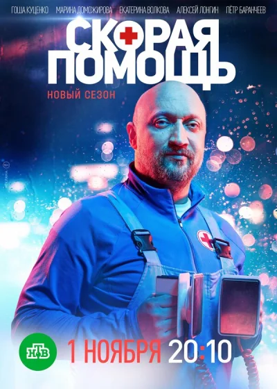 Скорая помощь смотреть онлайн 2018 бесплатно в хорошем качестве смотреть онлайн