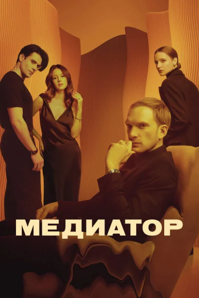 Медиатор смотреть онлайн 2020 бесплатно в хорошем качестве смотреть онлайн