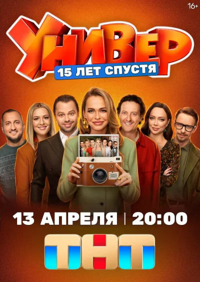 Универ. 15 лет спустя смотреть онлайн 2026 бесплатно в хорошем качестве смотреть онлайн