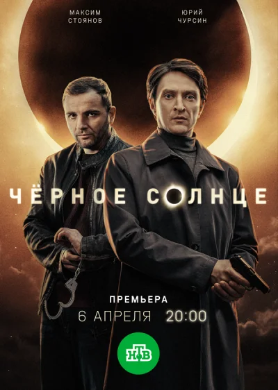 Чёрное солнце смотреть онлайн 2022 бесплатно в хорошем качестве смотреть онлайн