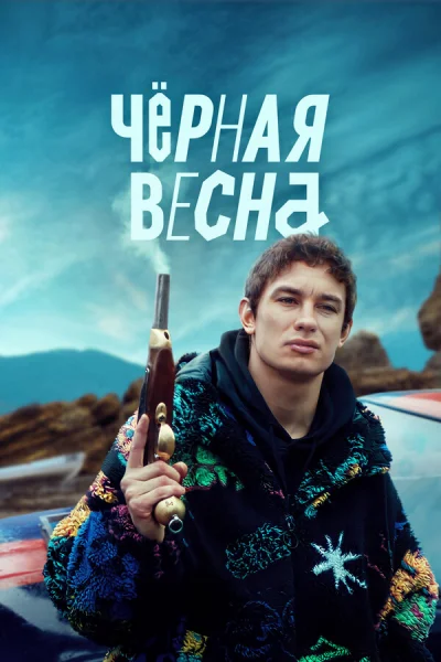 Чёрная весна смотреть онлайн 2022 бесплатно в хорошем качестве смотреть онлайн