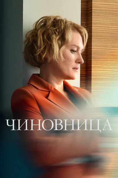 Чиновница смотреть онлайн 2020 бесплатно в хорошем качестве смотреть онлайн