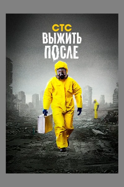 Выжить После смотреть онлайн 2013 бесплатно в хорошем качестве смотреть онлайн