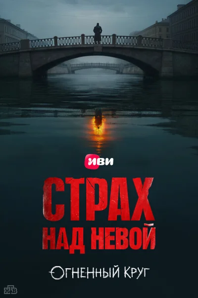 Страх над Невой смотреть онлайн 2023 бесплатно в хорошем качестве смотреть онлайн